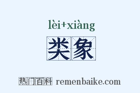 类象是什么意思的图片